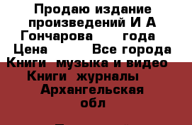 Продаю издание произведений И.А.Гончарова 1949 года › Цена ­ 600 - Все города Книги, музыка и видео » Книги, журналы   . Архангельская обл.,Пинежский 